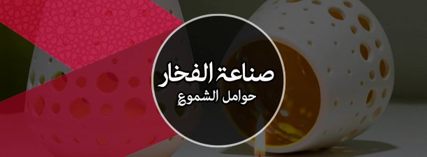 ورشة صناعة الفخار في ربع لاسلام