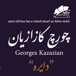George Kazazian at El Sawy Culturewheel