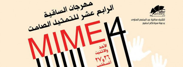 The 14th Mime Festival at El Sawy Culturewheel
