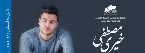 Mustafa Khairy at El Sawy Culturewheel