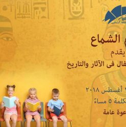 بسام الشماع يقدم المحاضرين الأطفال في التاريخ والآثار في الساقية