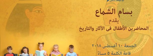 بسام الشماع يقدم المحاضرين الأطفال في التاريخ والآثار في الساقية