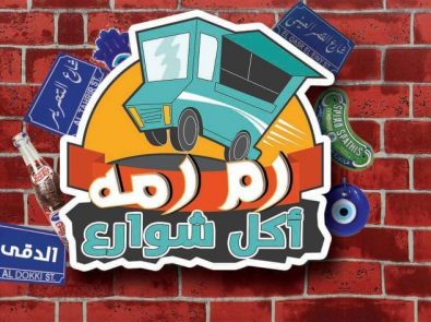 رم رمه - RamRama