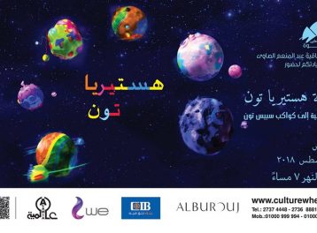 هسترياتون في الساقية هسترياتون في الساقية