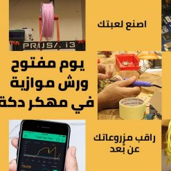 يوم مفتوح في مهكر دكة