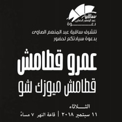 Qatamesh Music Show at El Sawy Culturewheel