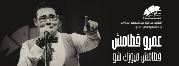 Qatamesh Music Show at El Sawy Culturewheel