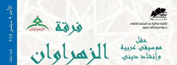 El Zahrawan at El Sawy Culturewheel