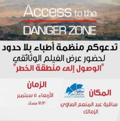 عرض فيلم الوصول لمنطقة الخطر في الساقية