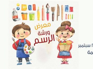 نتيجة ورشة رسم للأطفال في الساقية نتيجة ورشة رسم للأطفال في الساقية