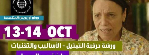 ورشة التمثيل في أوزيريس