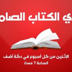 نادي الكتاب الصامت في دكة أضف