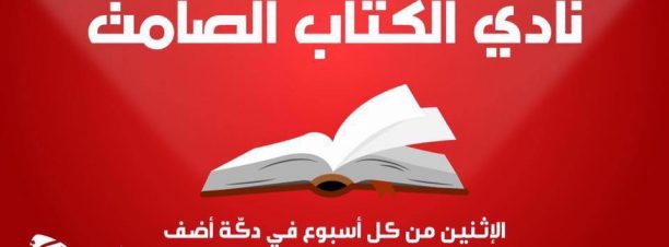 نادي الكتاب الصامت في دكة أضف