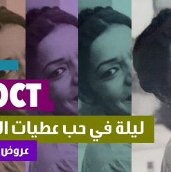 عرض أفلام عطيات الأبنودي في أوزيريس