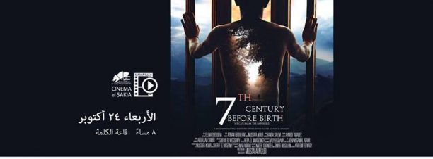 فيلم 7 قرون قبل الميلاد في الساقية