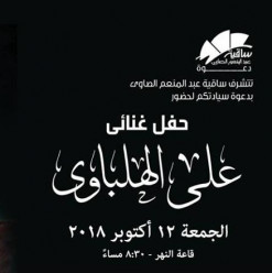 Ali El Helbawy at El Sawy Culturewheel