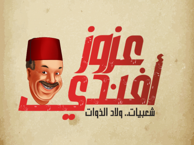 عزوز أفندي - Azouz Afandi