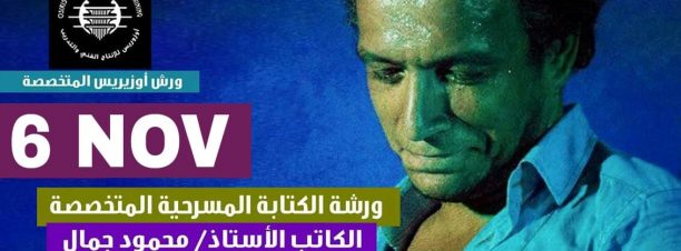 ورشة الكتابة المسرحية في أوزيريس