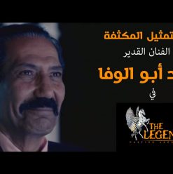 ورشة التمثيل مع محمد أبو الوفا