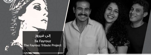 إلى فيروز في درب 1718
