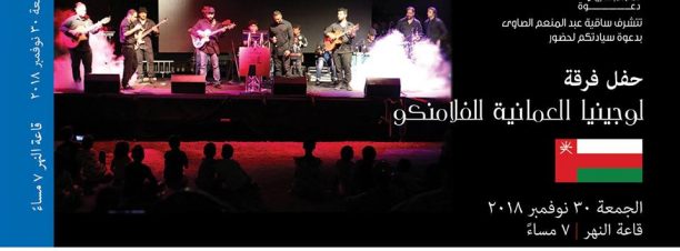 Lojinia Flamenco Band at El Sawy Culturewheel