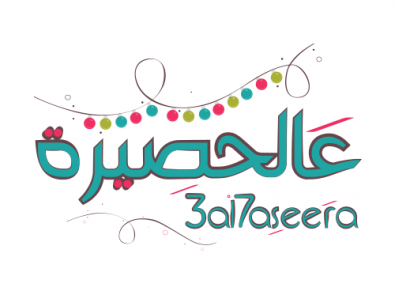 عالحصيرة