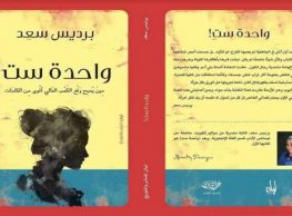 حفل توقيع كتاب واحدة ست في الساقية