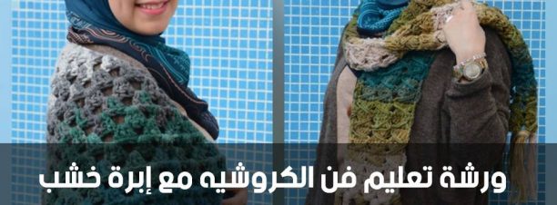 ورشة تعليم فن الكروشيه