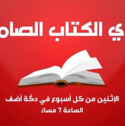 نادي الكتاب الصامت في أضف