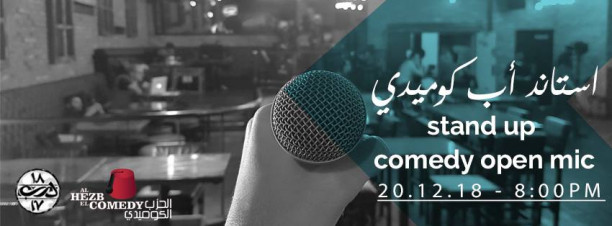 درب 1718 هيقدم أوبن مايك ستاند أب كوميدي