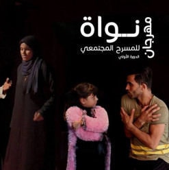مهرجان نواة الأول للمسرح المجتمعي في مركز التعليم المدني