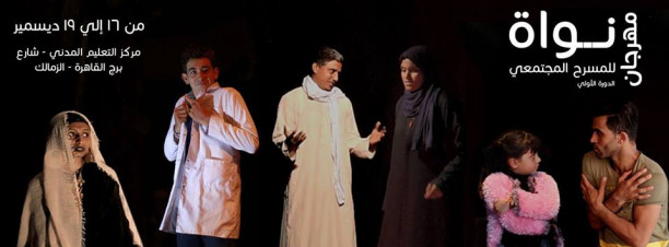مهرجان نواة الأول للمسرح المجتمعي في مركز التعليم المدني