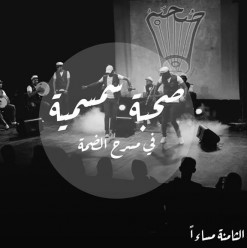 فرقة صحبة البورسعيدية على مسرح الضمة