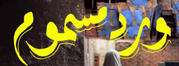 عرض فيلم ‘ورد مسموم’ في سينما الزمالك