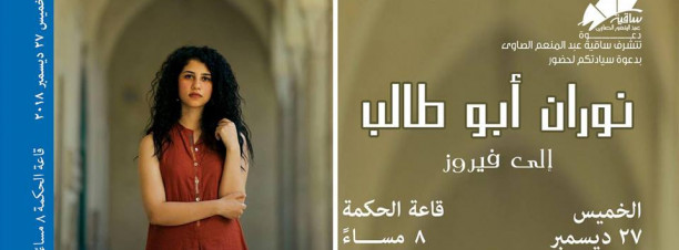 Ila Fairouz at El Sawy Culturewheel
