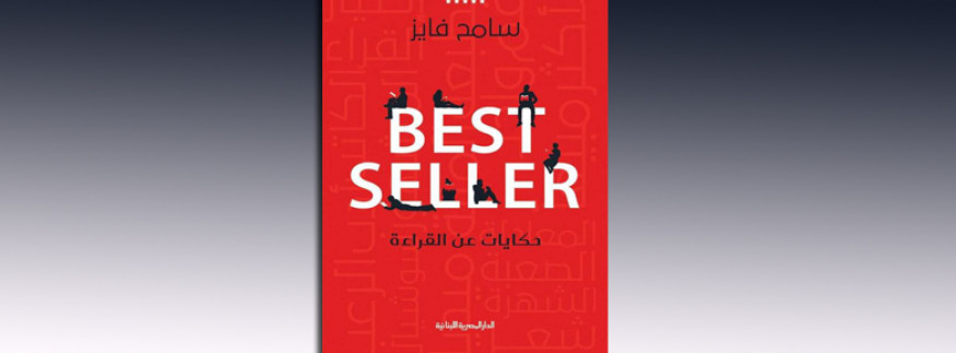كتاب Best Seller… قريبًا في مكتبات القاهرة