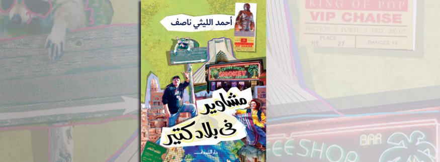 مشاوير في بلاد كتير: أحدث كتاب في مكتبات القاهرة
