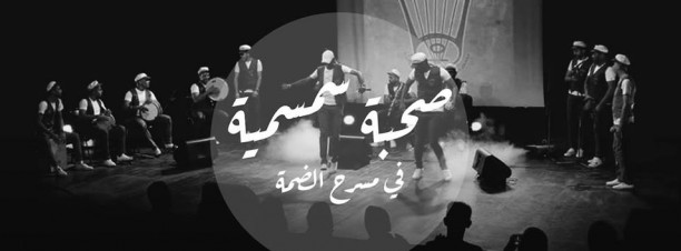 Sohbet Semsemya at El Dammah Theatre