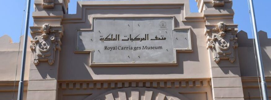 بناه الخديوي إسماعيل.. 7 معلومات عن متحف المركبات الملكية