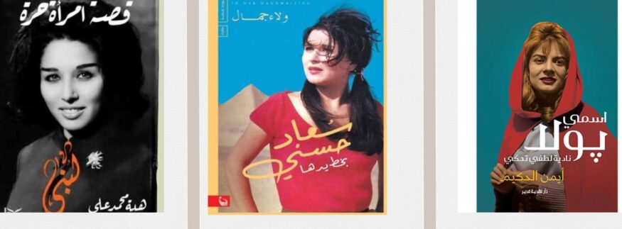 سعاد ولبنى ونادية.. “أجمل” 3 كتب في مكتبات القاهرة