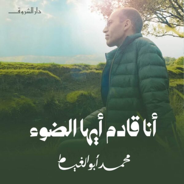 أنا قادم أيها الضوء.. سيرة محمد أبو الغيط المضيئة قريبًا في مكتبات ...
