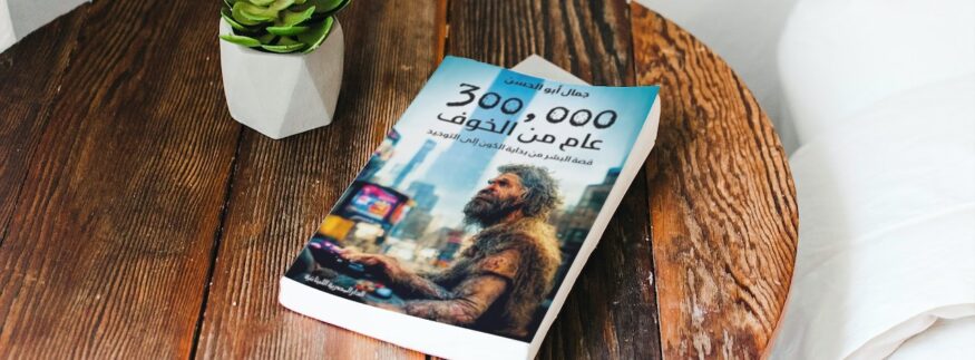 “300 ألف عام من الخوف”.. 5 معلومات عن كتاب شيق في مكتبات القاهرة