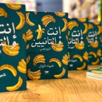 كتاب إنت والتانيين.. ألبوم نفسي لاكتشاف ذاتك وعلاقاتك