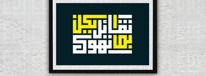 “تفائل بما تهوى يكن”.. لوحات فنية بتتكلم عربي