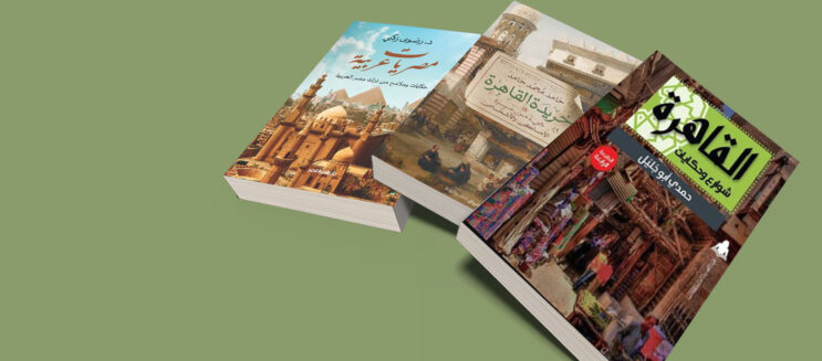 13 Books that Best Describe our Glorious Cairo