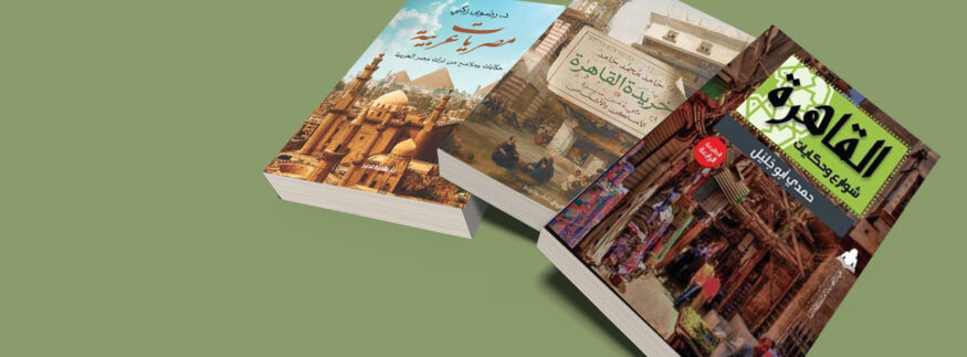 13 Books that Best Describe our Glorious Cairo