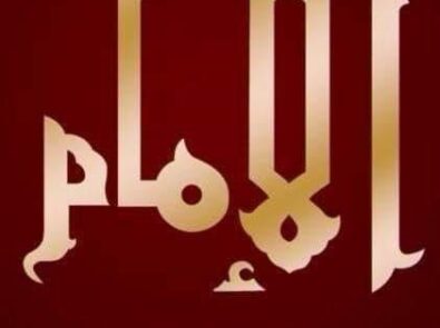 مطعم الإمام - Al Emam Restaurant