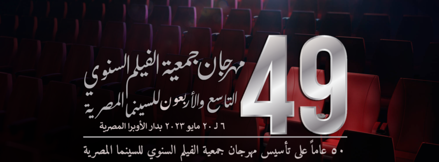 Cairo Film Society Presents the 49th Annual Festival for Egyptian Cinema