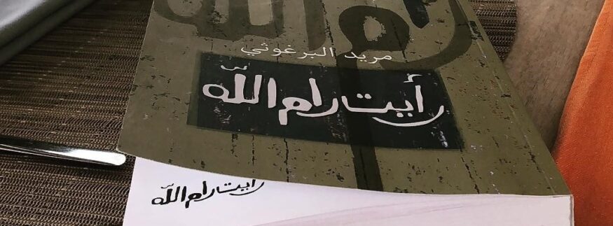 “رأيت رام الله”.. رحلة إلى فلسطين في مكتبات القاهرة