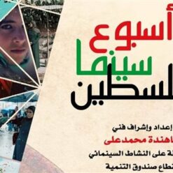 Cairo Opera House hosts 4th Palestinian Film Week